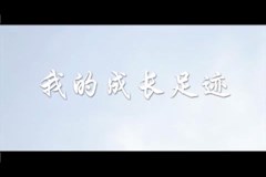 《我的成长足迹》 14计算机1班